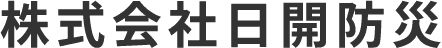 株式会社日開防災