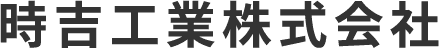時吉工業株式会社
