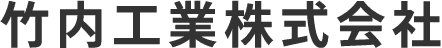 竹内工業株式会社