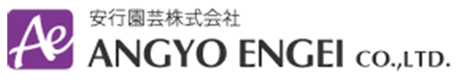 安行園芸株式会社
