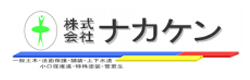 株式会社ナカケン