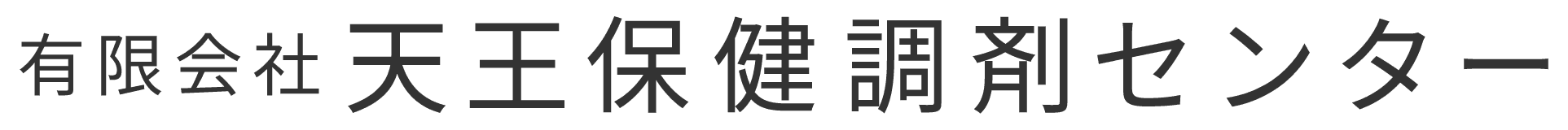 有限会社天王保健調剤センター