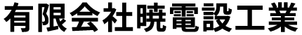 有限会社暁電設工業