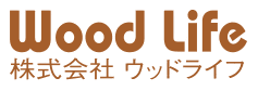 株式会社ウッドライフ