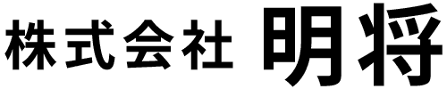 株式会社明将