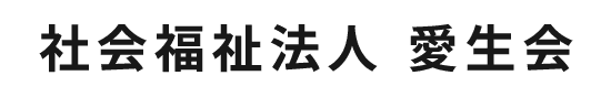 社会福祉法人 愛生会