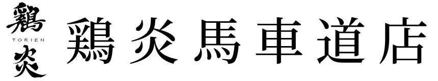 株式会社炎舞
