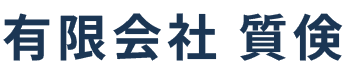 有限会社質倹