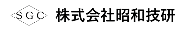 株式会社昭和技研