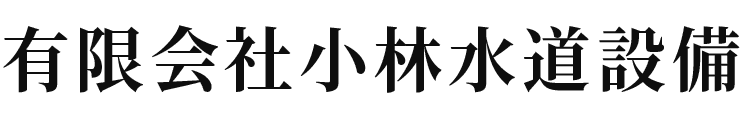 有限会社小林水道設備