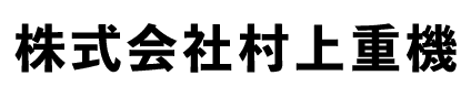 株式会社村上重機