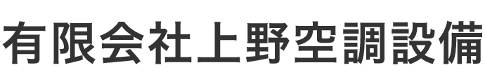 有限会社上野空調設備