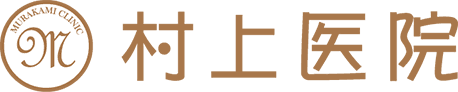 村上医院