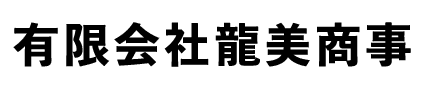 有限会社龍美商事