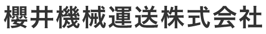 櫻井機械運送株式会社