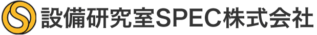 設備研究室SPEC株式会社