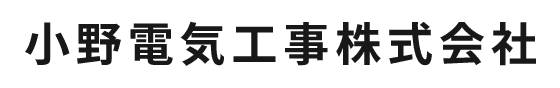 小野電気工事株式会社
