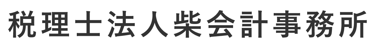 税理士法人柴会計事務所