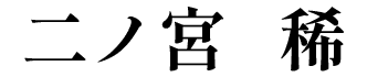 二ノ宮　稀