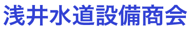 浅井水道設備商会