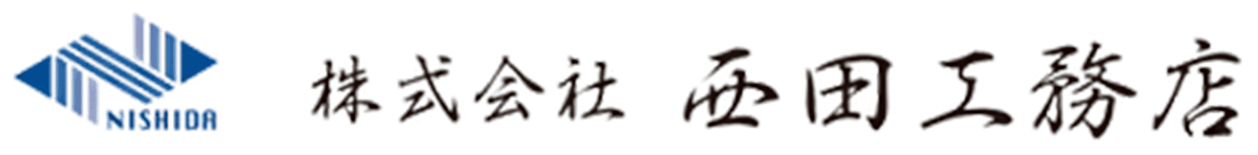株式会社西田工務店
