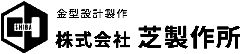 株式会社芝製作所
