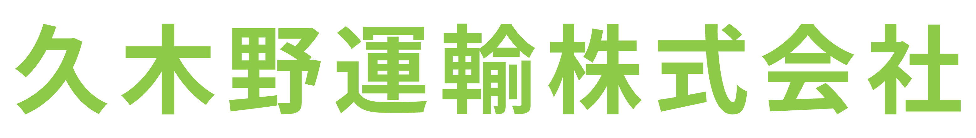 久木野運輸株式会社