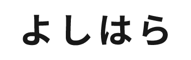 よしはら