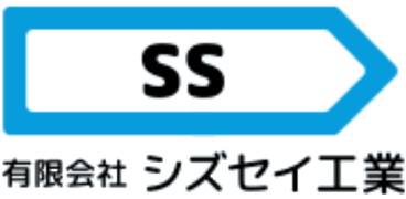 有限会社シズセイ工業