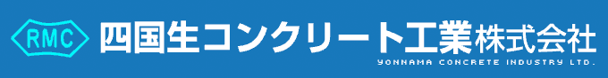 四国生コンクリート工業株式会社
