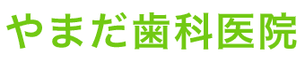 やまだ歯科医院