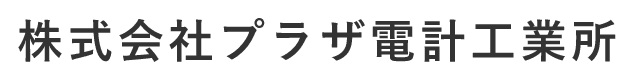 株式会社プラザ電計工業所