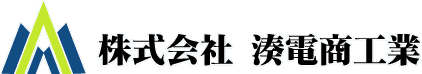 株式会社湊電商工業