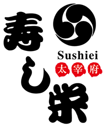 寿し栄