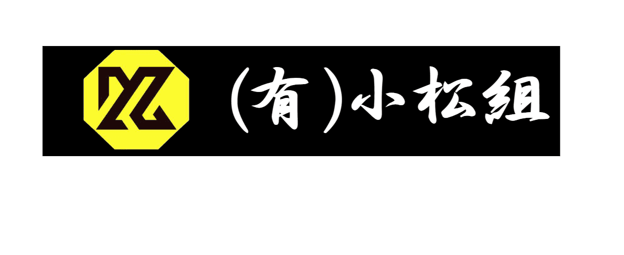 有限会社　小松組