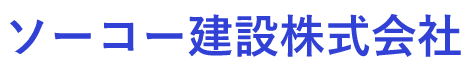 ソーコー建設株式会社