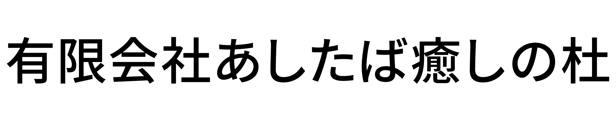 有限会社あしたば癒しの杜