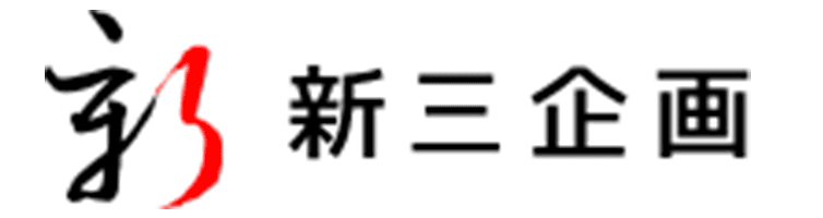合同会社新三企画