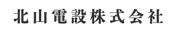 北山電設株式会社