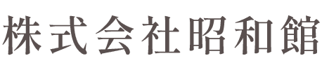 株式会社昭和館