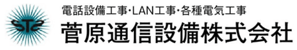 菅原通信設備株式会社