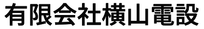 有限会社横山電設