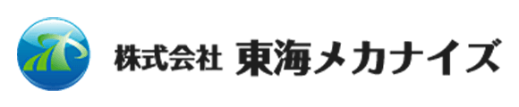 株式会社東海メカナイズ