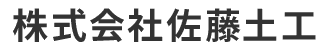 株式会社佐藤土工