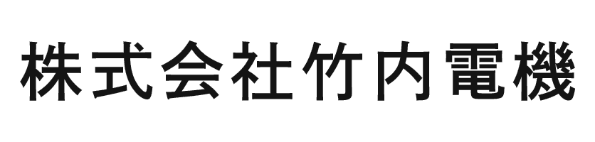 株式会社竹内電機