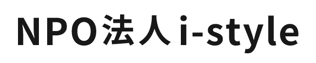 NPO法人i-style