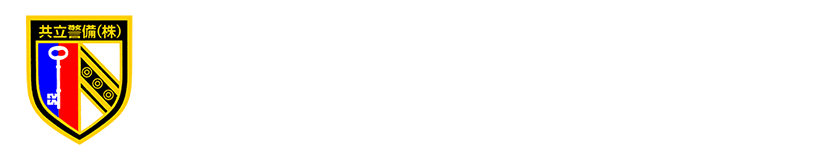 共立警備株式会社