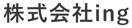 株式会社ing