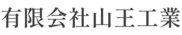 有限会社山王工業