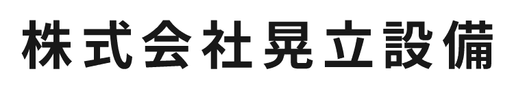 株式会社晃立設備
